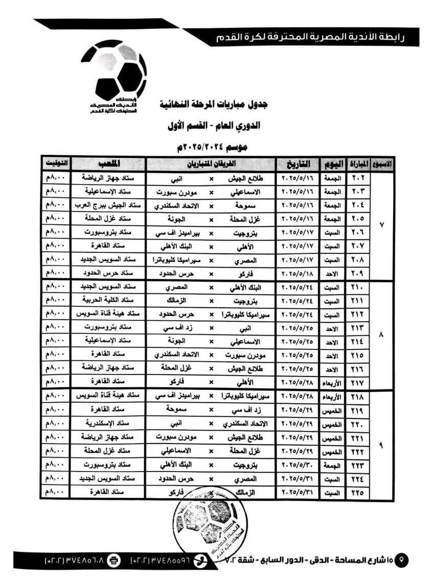 مواعيد المباريات الجديدة