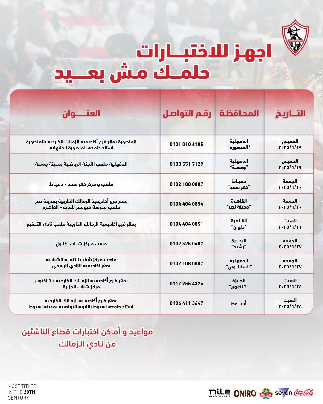 مواعيد اختبارات الزمالك 