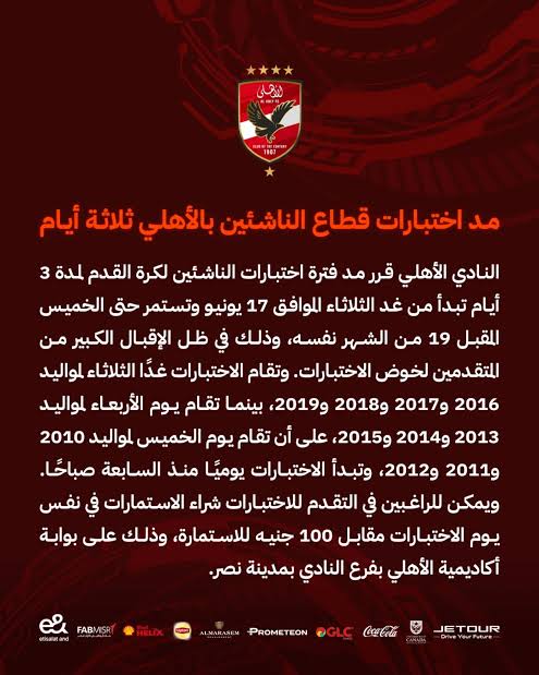 مواعيد اختبارات الأهلي 