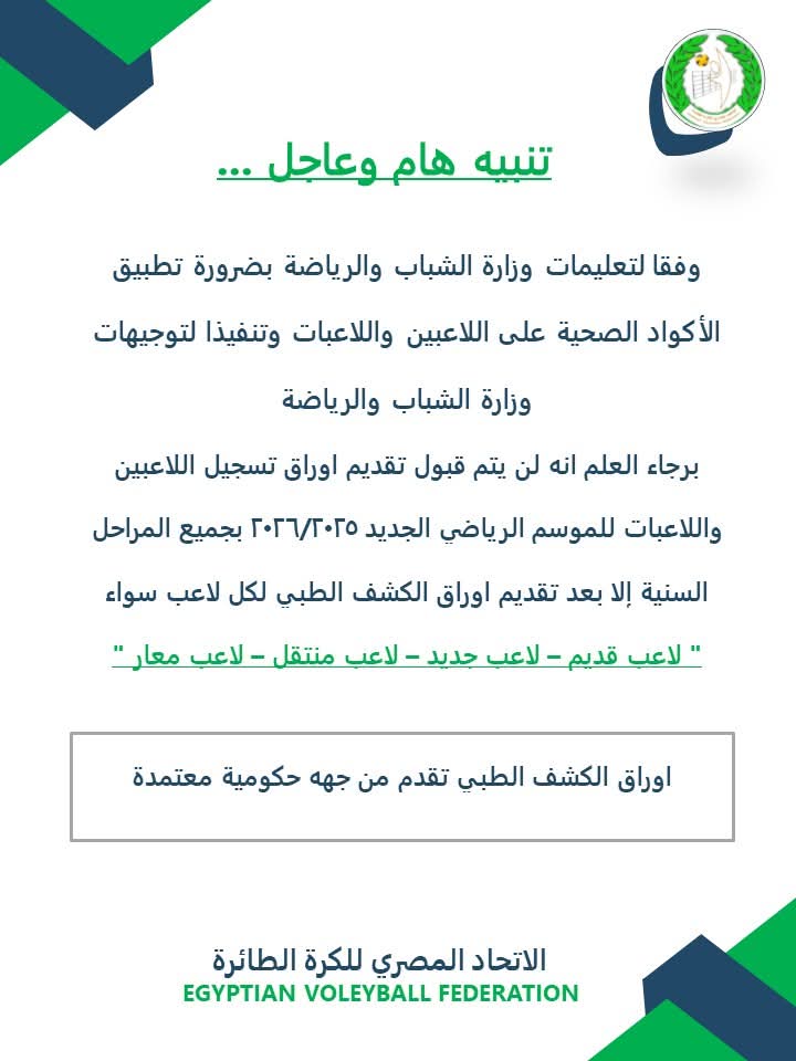 بيان اتحاد الكرة الطائرة