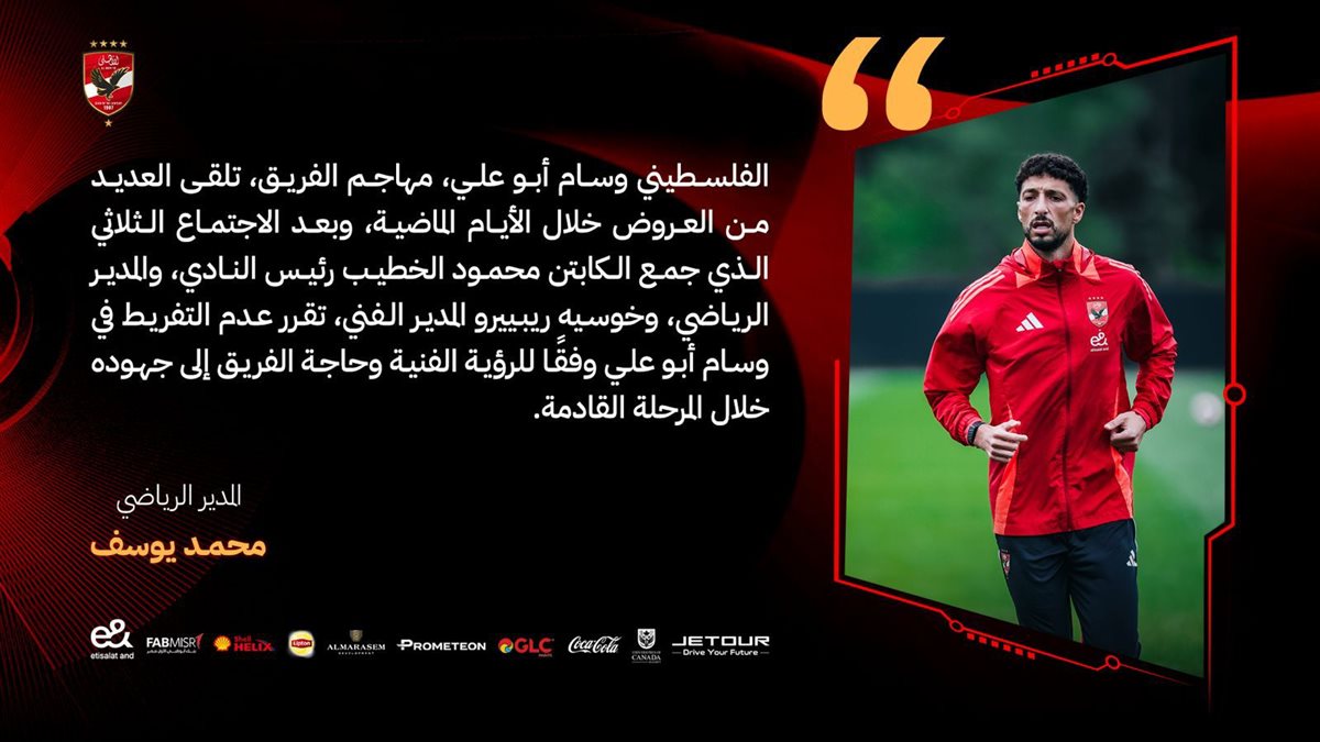 بيان الأهلي بشأن وسام أبوعلي