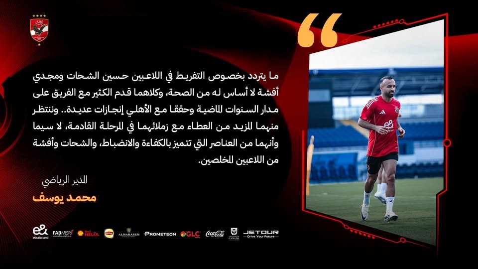 بيان الأهلي عن حسين الشحات وقفشة
