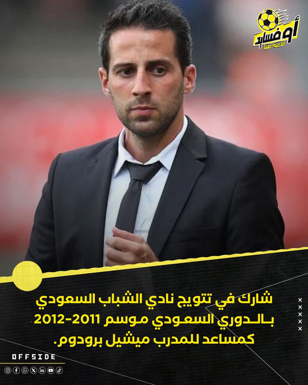 المدرب الشاب يانيك فيريرا مدرب الزمالك الجديد