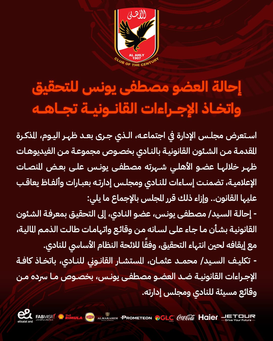 الأهلي يعلن إحالة مصطفى يونس إلى التحقيق