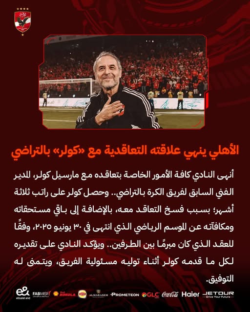 بيان الأهلي عن أزمة كولر