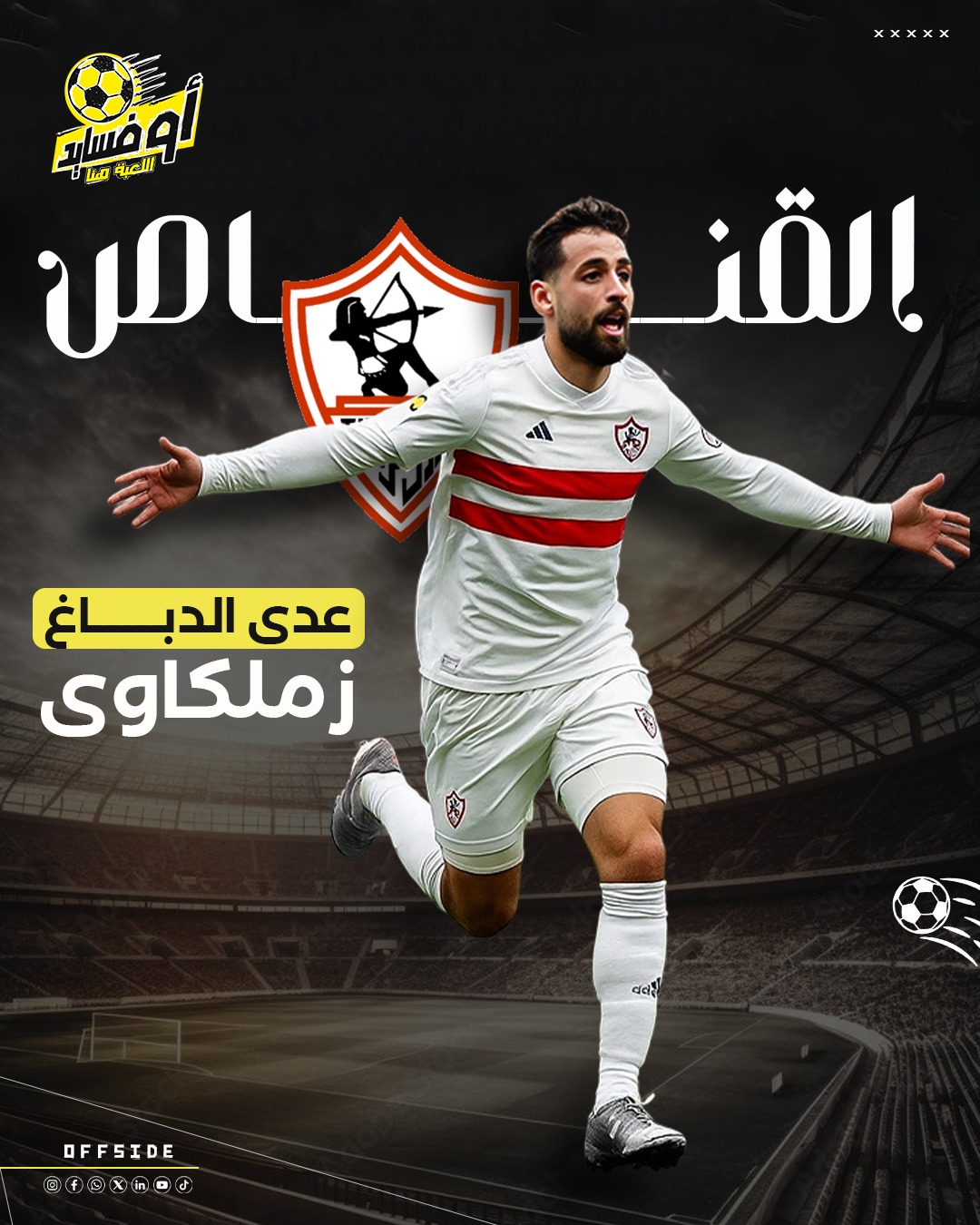لاعب الزمالك عدى الدباغ موقع اوفاسيد
