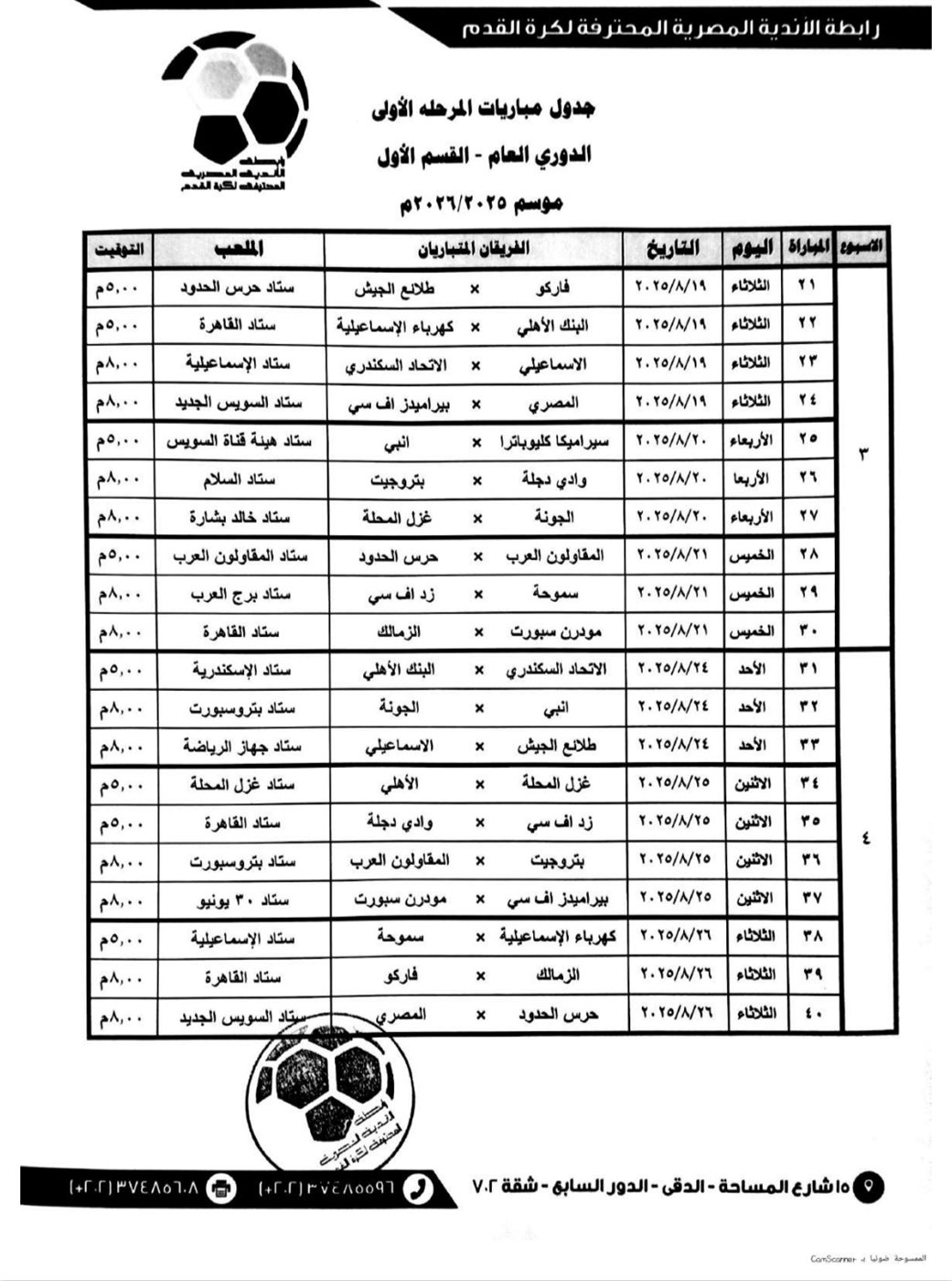 جدول مباريات الأسبوع الثالث