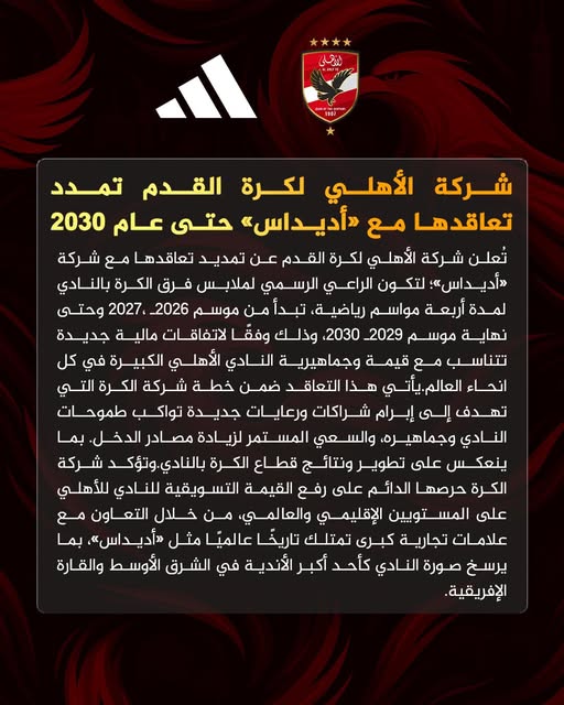 بيان الأهلي عن أديداس