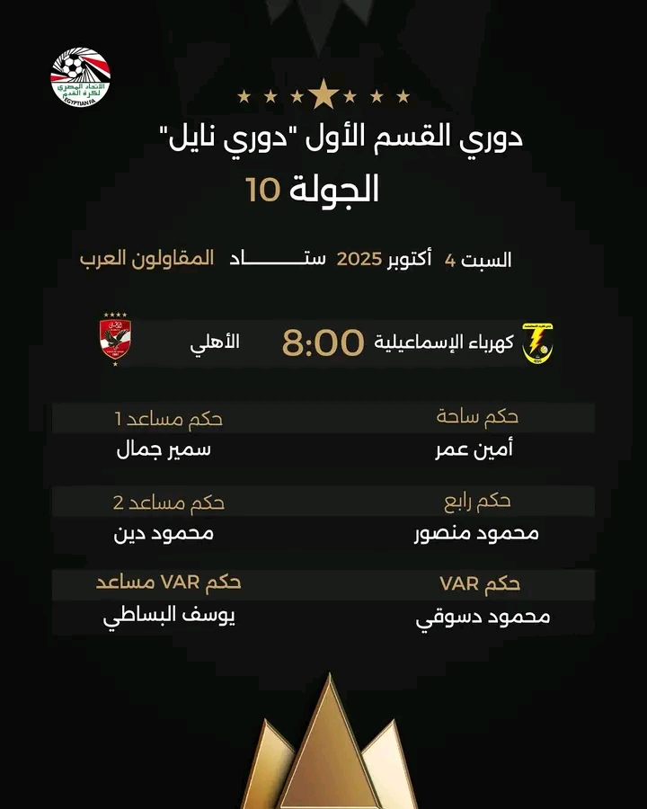 اتحاد الكرة يعلن تعيين أمين عمر حكما لمباراة الأهلي وكهرباء الاسماعيلية في الدوري المصري الممتاز 
