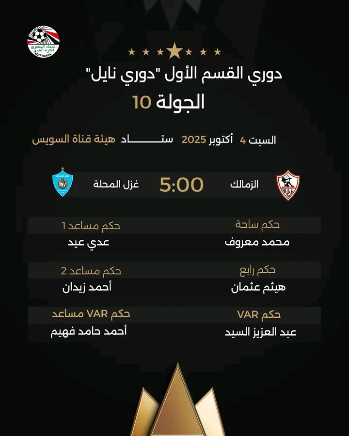الاتحاد المصري لكرة القدم يقرر تعيين محمد معروف حكما لمباراة الزمالك وغزل المحلة في الدوري المصري الممتاز 