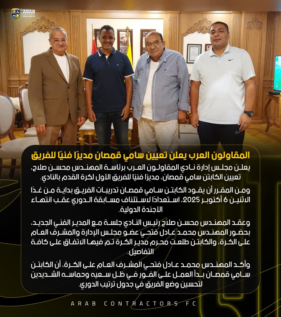 الفريق الأول لكرة القدم بنادي المقاولون العرب يعلن تعيين سامي قمصان مديرا فنيا 