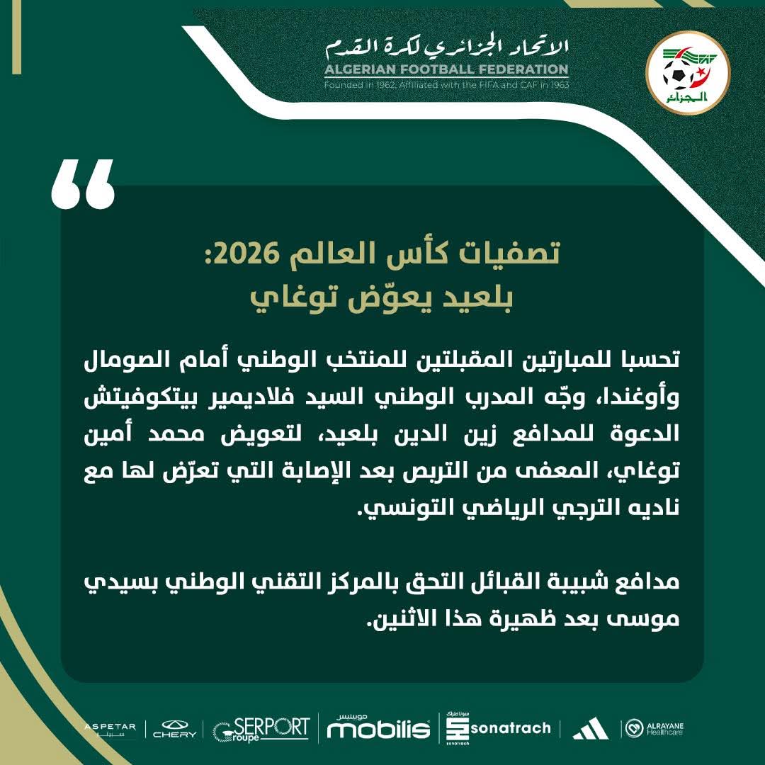 بيان المنتخب الجزائري حيث استدعاء زين الدين بلعيد بدلا من محمد أمين توجاي 