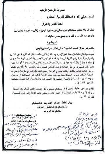 مذكرة لمناشدة محافظ الغربية 