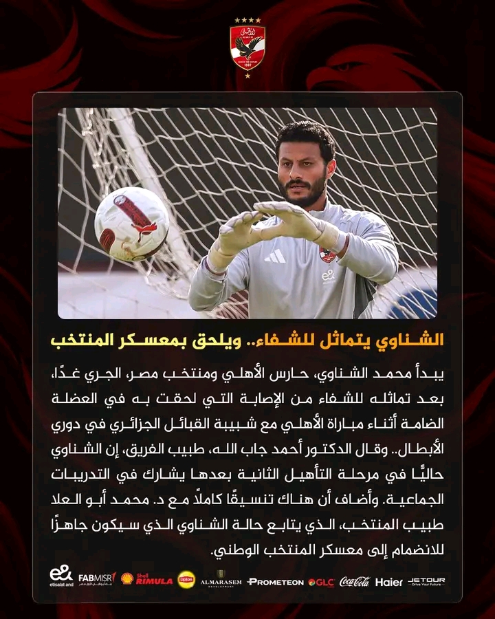 الأهلي يعلن عن آخر تطورات حالة محمد الشناوي