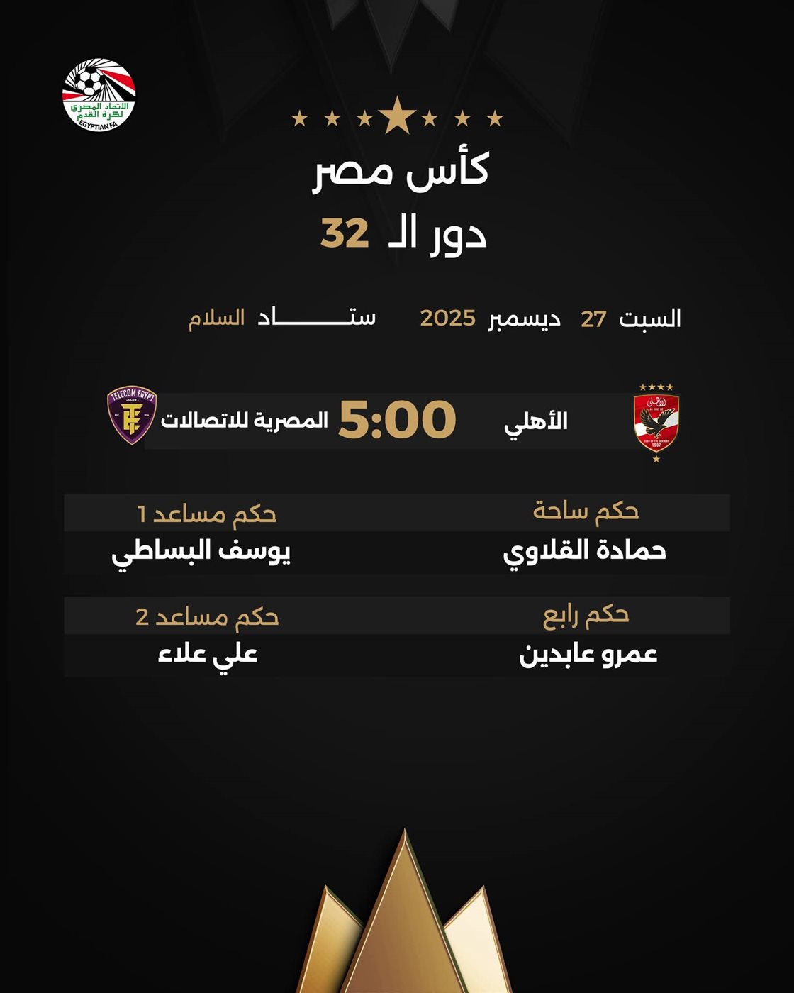 طاقم تحكيم مباراة الأهلي والمصرية للاتصالات في بطولة كأس مصر حيث دور الـ 32&nbsp;