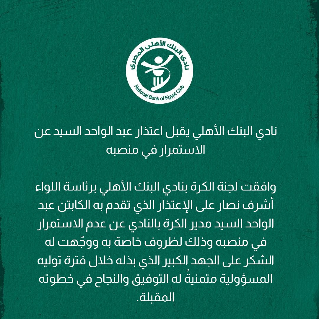 إدارة نادي البنك الأهلي توافق على اعتذار عبد الواحد السيد عن منصب مدير الكرة&nbsp;