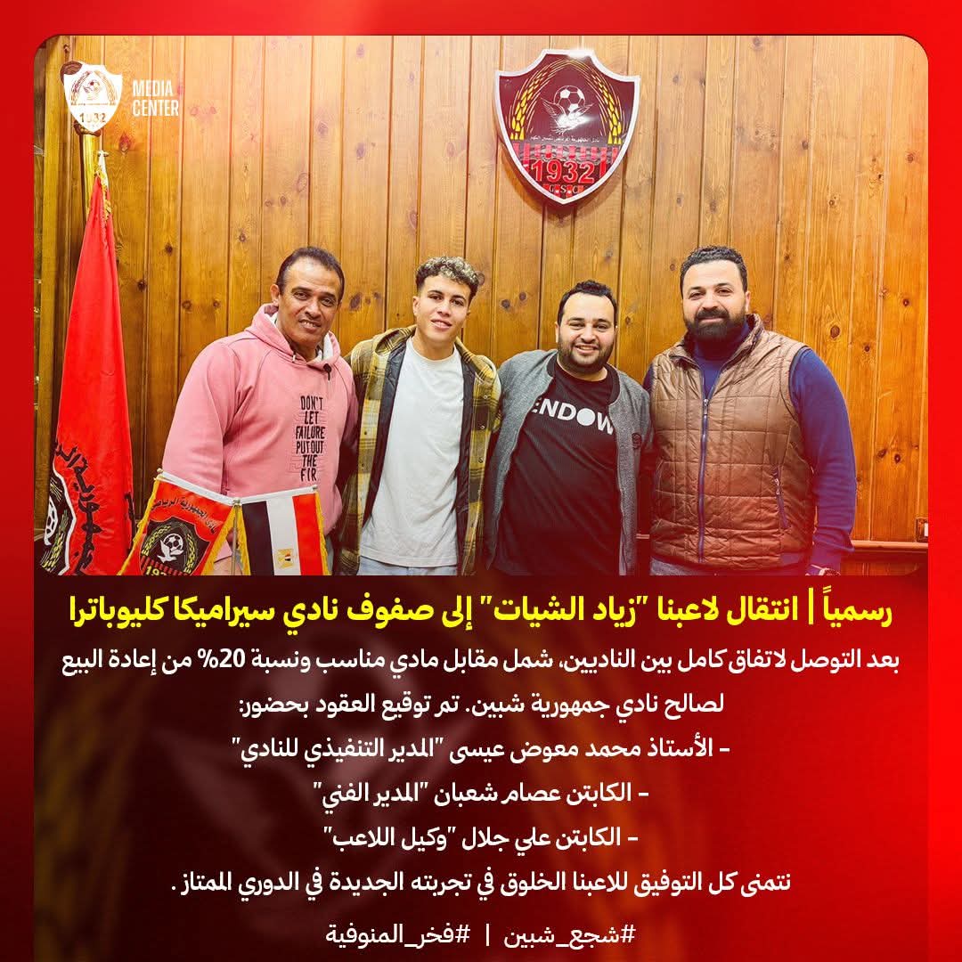 جمهورية شبين يعلن عن انتقال زياد الشيات إلى سيراميكا كيلوباترا&nbsp;