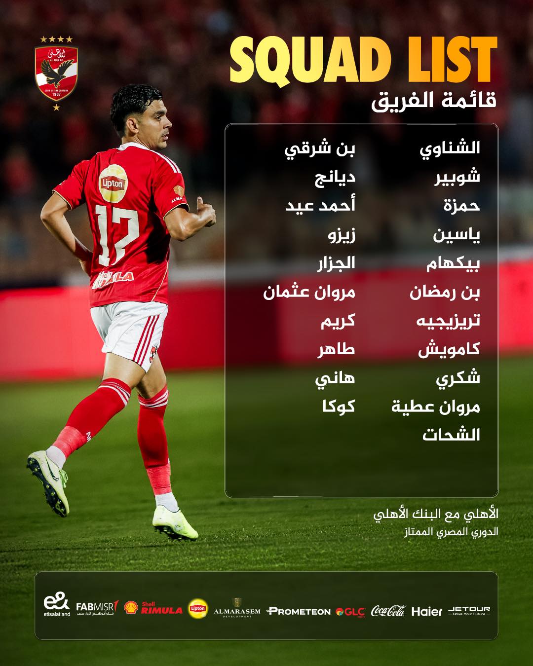 قائمة الفريق الأول لكرة القدم بالنادي الأهلي لمواجهة البنك في الدوري&nbsp;