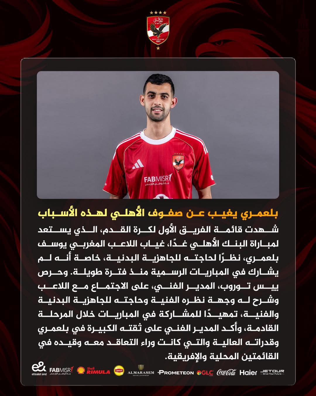 سبب غياب بلعمري