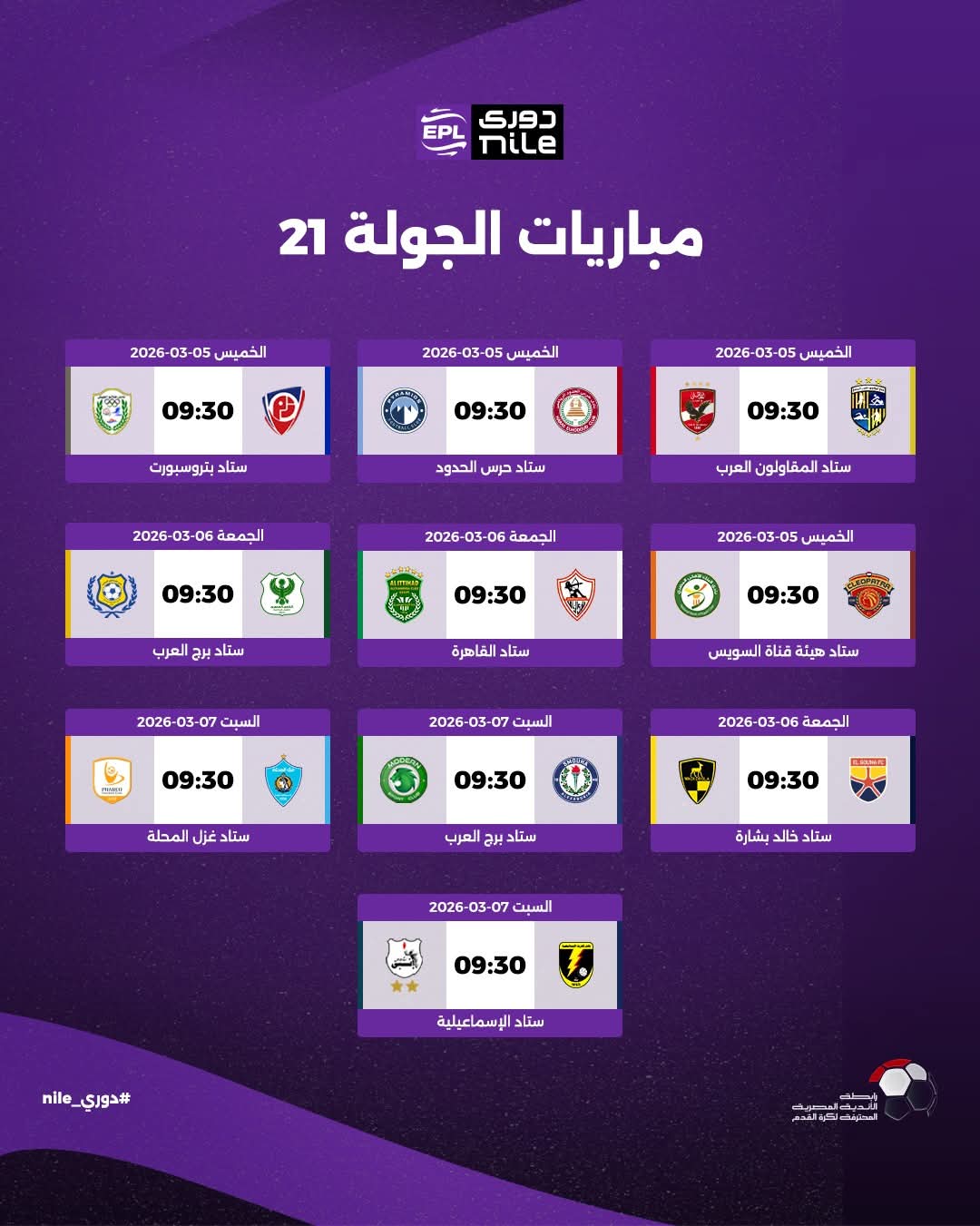 مواعهيد مباريات الجولة ال21