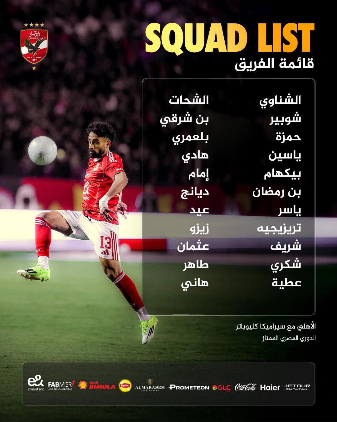 قائمة الأهلي