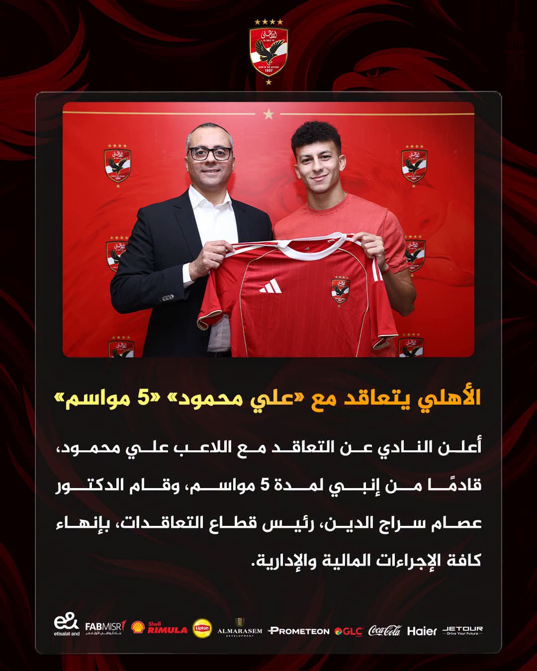 الأهلي يعلن عن التعاقد مع علي محمود بشكل رسمي لمدة 5 مواسم قادما من فريق انبي