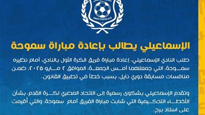 الإسماعيلي يطالب بإعادة مباراة سموحة بسبب أخطاء تحكيمية ويؤكد تمسكه بحقوقه القانونية