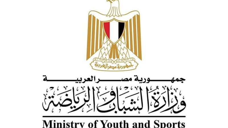 وزراة الشباب و الرياضة