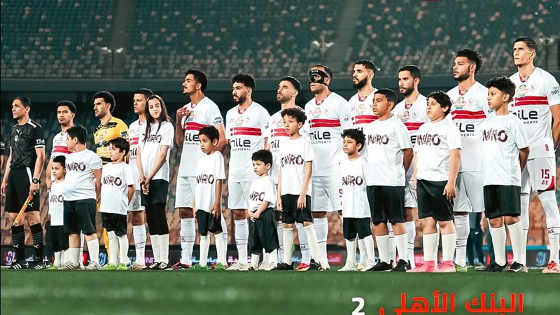 الزمالك