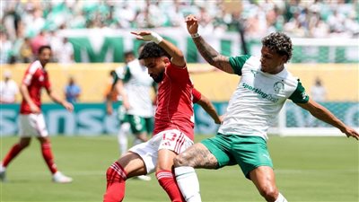 الأهلي يواصل صيامه التهديفي ويتعادل سلبيا مع بالميراس في الشوط الأول 