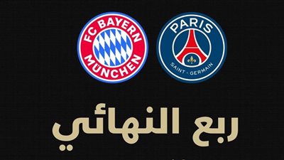 تشكيل مباراة باريس سان جيرمان و بايرن ميونيخ فى كأس العالم للأندية