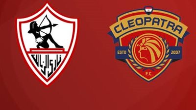 الموعد والقناة الناقلة لمباراة الزمالك وسيراميكا كليوباترا في الدوري الممتاز 