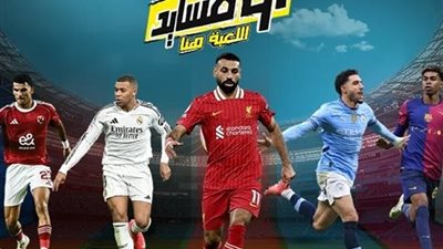 مواعيد مباريات اليوم الخميس 9 أكتوبر 2025