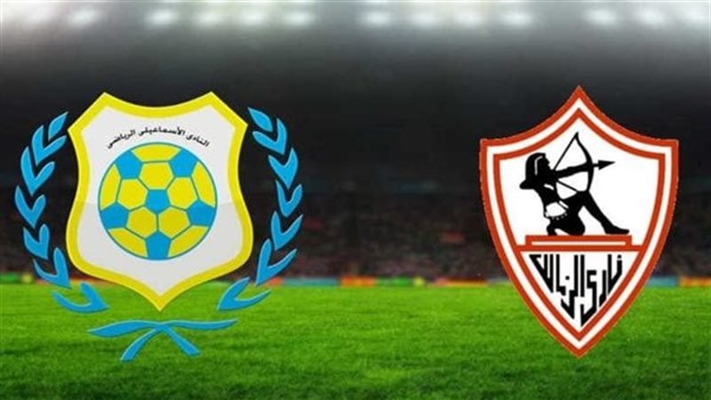 الزمالك والاسماعيلي
