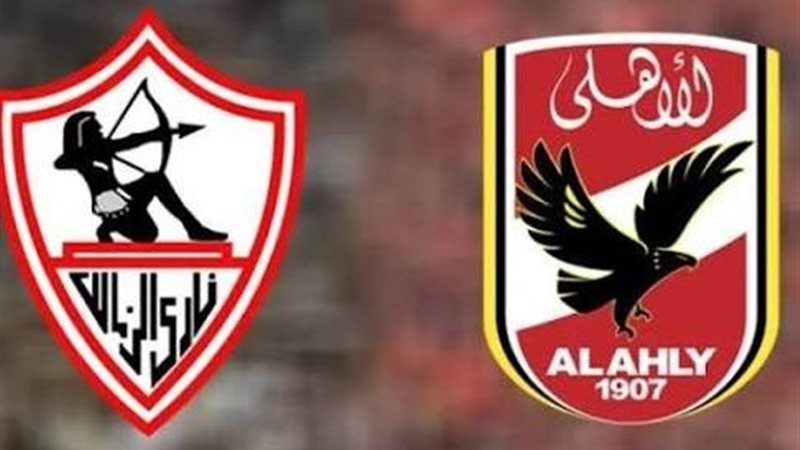 الاهلي والزمالك