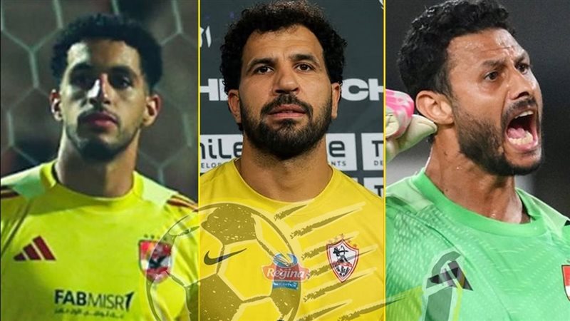 الشناوي وشوبير ومهدي