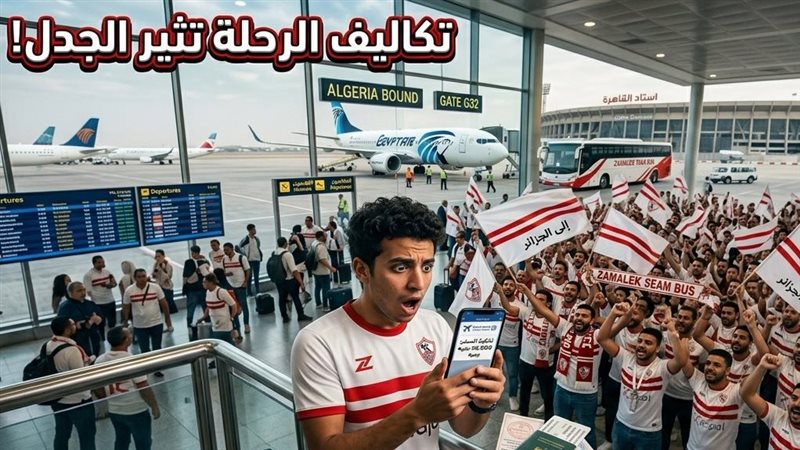 رحلة جماهير الزمالك