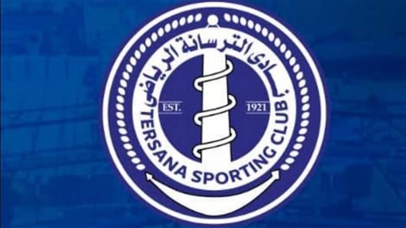 الترسانة