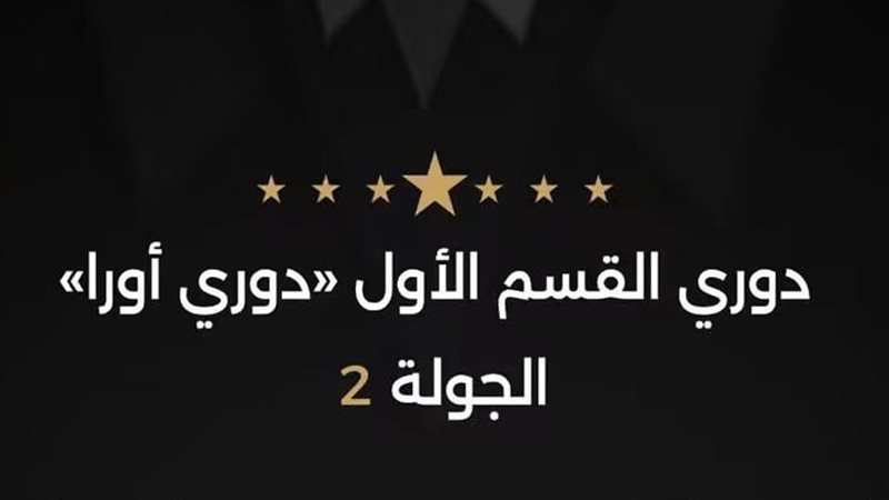 حكام الجولة الثانية