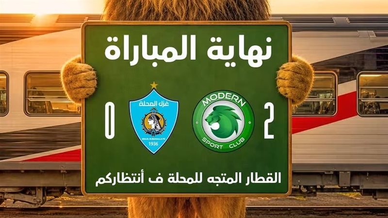 مودرن ضد غزل المحلة