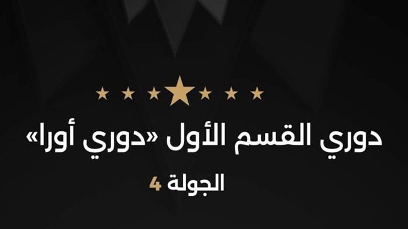 حكام الجولة الرابعة