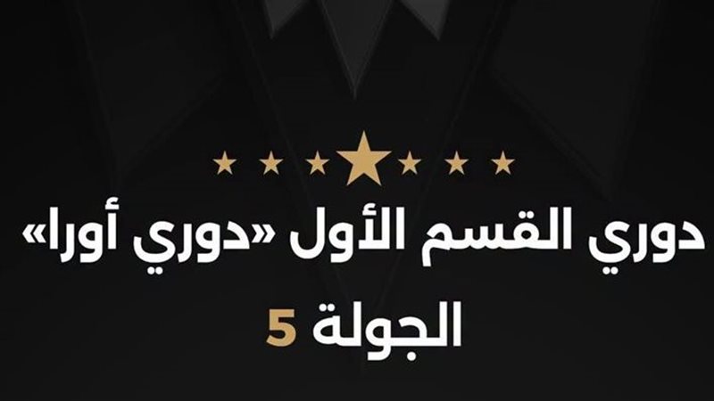حكام الجولة الخامسة