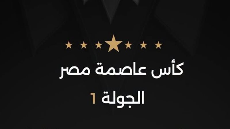 حكام كأس عاصمة مصر الجولة الأولى 