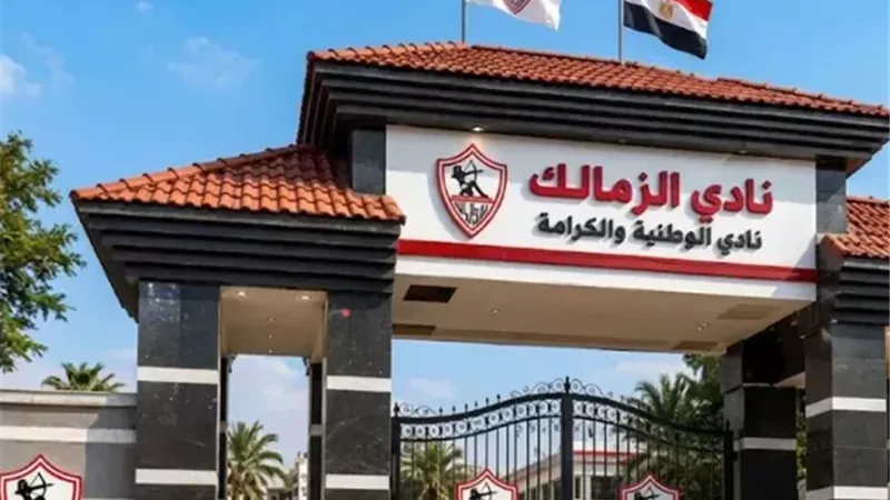 الزمالك 