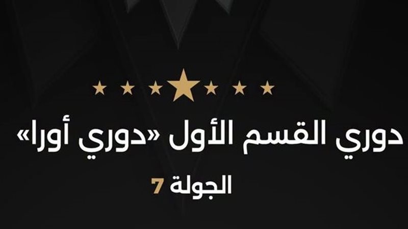 حكام الجولة السابعة
