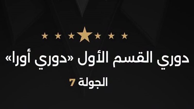 حكام الجولة السابعة
