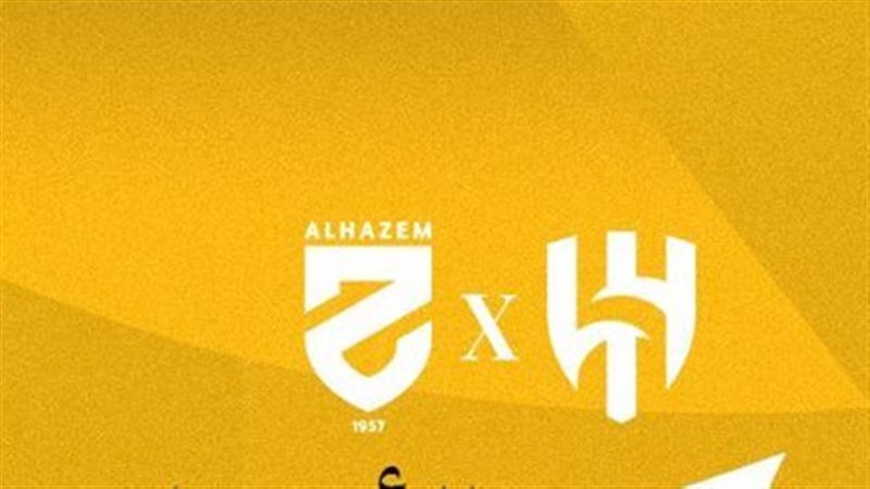 الهلا و الحزم 